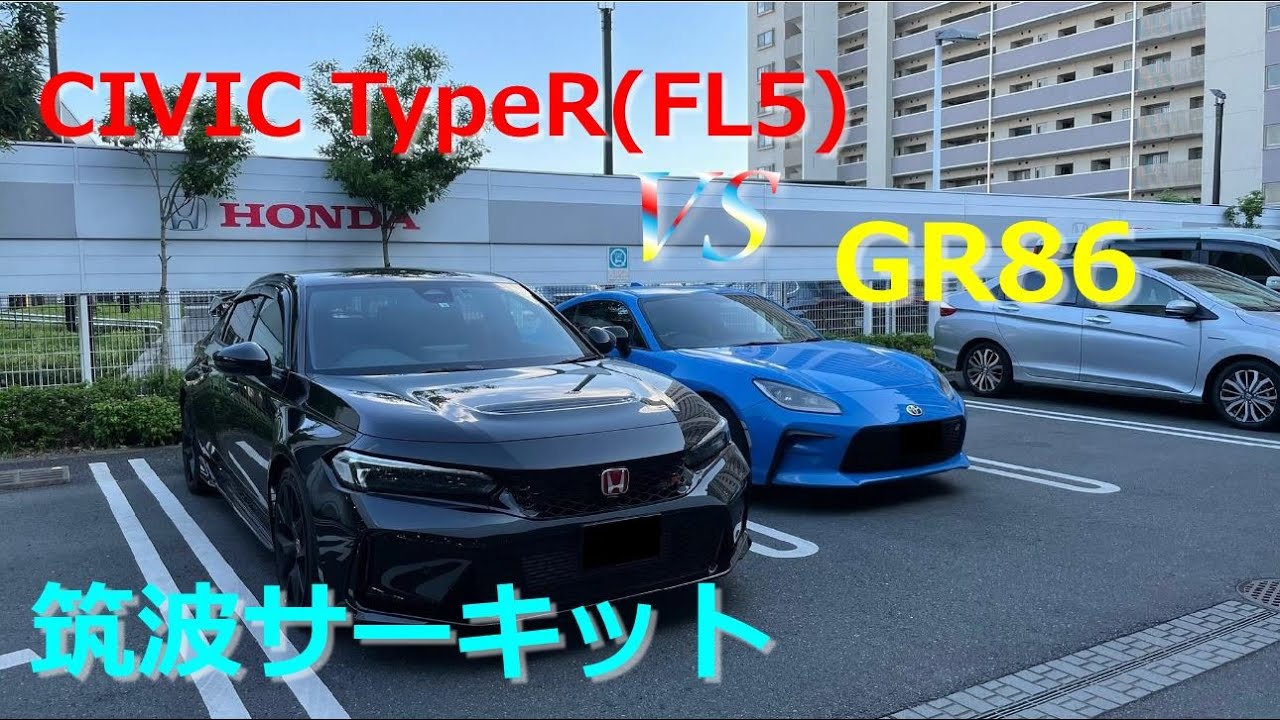 シビックタイプR(FL5) vs GR86 in 筑波サーキット