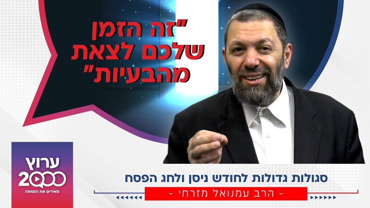 בעוד כמה 4 ימים: סגולות אדירות ופשוטות לליל הסדר שאתם חייבים לדעת | הרב עמנואל מזרחי