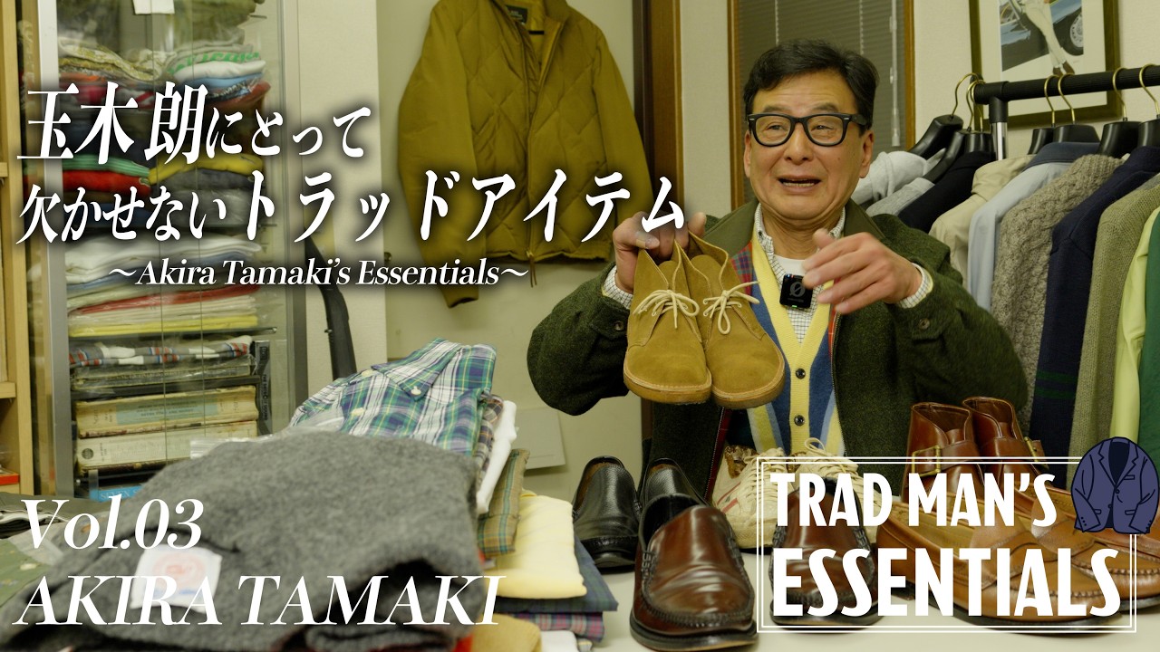 【三軒茶屋の名店】セプティズ玉木朗にとって欠かせないトラッドアイテム《TRAD MAN’S ESSENTIALS Vol.03 Akira Tamaki》