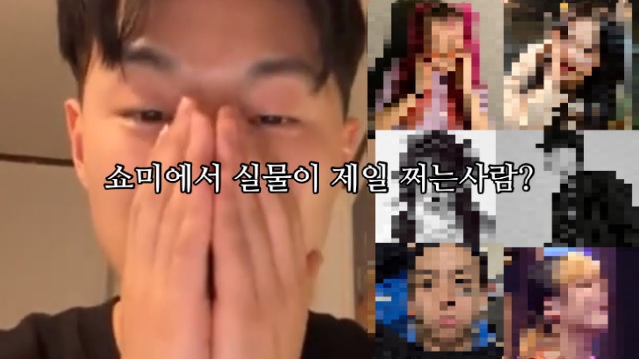 쿤디판다가 뽑는 쇼미에서 실물이 예쁘거나, 잘생긴 사람