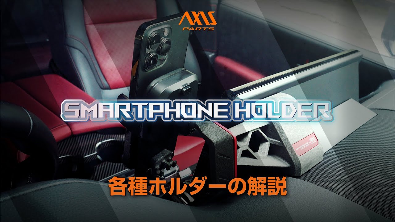 【AXIS PARTS 車載スマートフォンホルダー】全車種共通ホルダーの取付方法　ax-sm-12-ns28