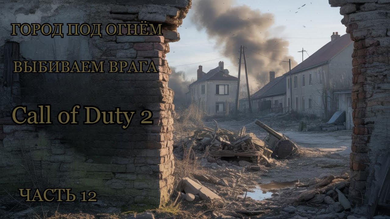 Call of Duty 2 — Прохождение #12 | Освобождение городов от врага #callofduty2