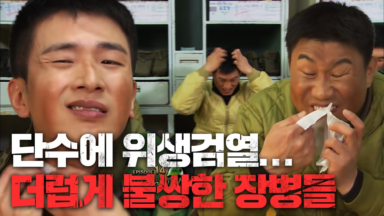 아니 물도 안 나오는데 위생 검열을 어떻게 해요; 할 수 있다. 그것이 '군대'니까...(끄덕) #푸른거탑 EP.14-01 #130306