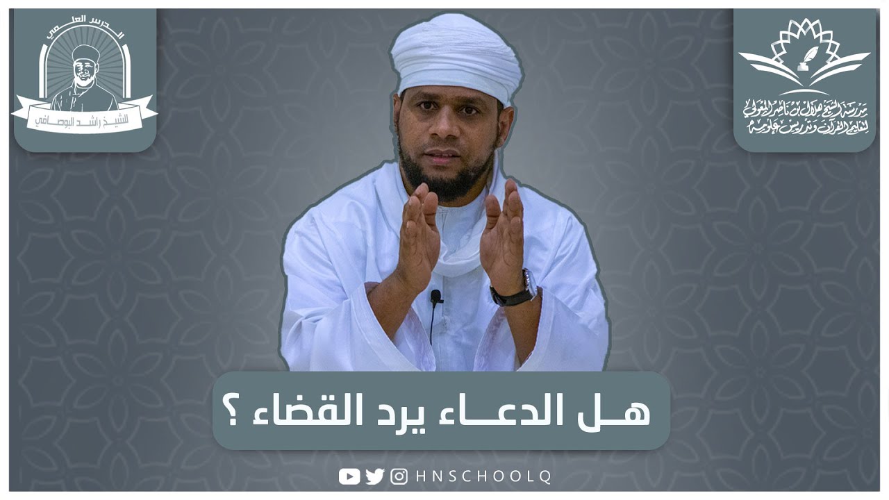 الشيخ راشد البوصافي l هل الدعاء يرد القضاء؟ l مدرسة الشيخ هلال بن ناصر المعولي