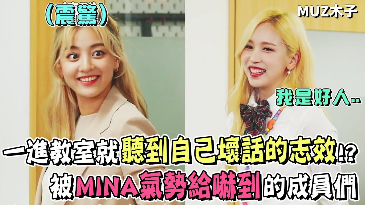 【TWICE】一進教室就聽到自己壞話的志效老師!? 被MINA的氣場給嚇到的成員們｜TWICE班級的自我介紹