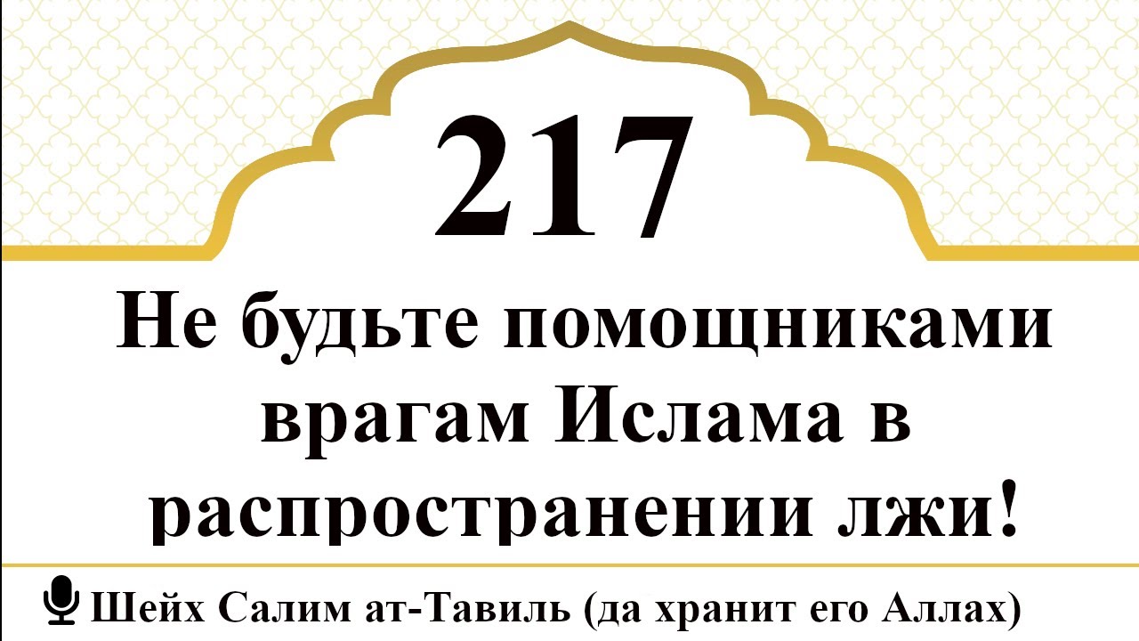 217) Не будьте помощниками врагам Ислама в распространении лжи! | Шейх Салим ат-Тавиль