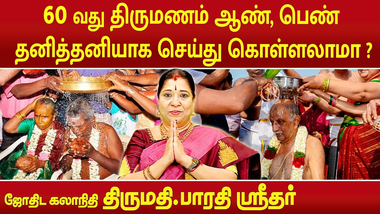 60 வது திருமணம் ஆண் பெண் இருவரும் தனித்தனியாக செய்து கொள்ளலாமா ? | Bharathi Sridhar |