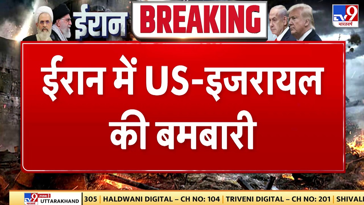 Israel Iran War: ईरान में US - इजरायल की भीषण बमबारी- Tv9 | Khamenei | Netanyahu | Trump
