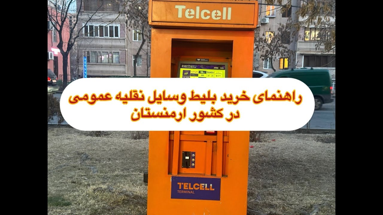 راهنمای خرید بلیط  وسایل نقلیه ی عمومی در کشور ارمنستان