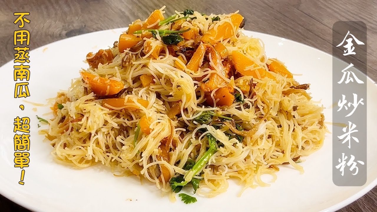 素食Vegan《金瓜炒米粉｜Squash Fried Vermicelli》怎樣煮才入味？不用蒸南瓜，超簡單！第一次做炒米粉也能上手！
