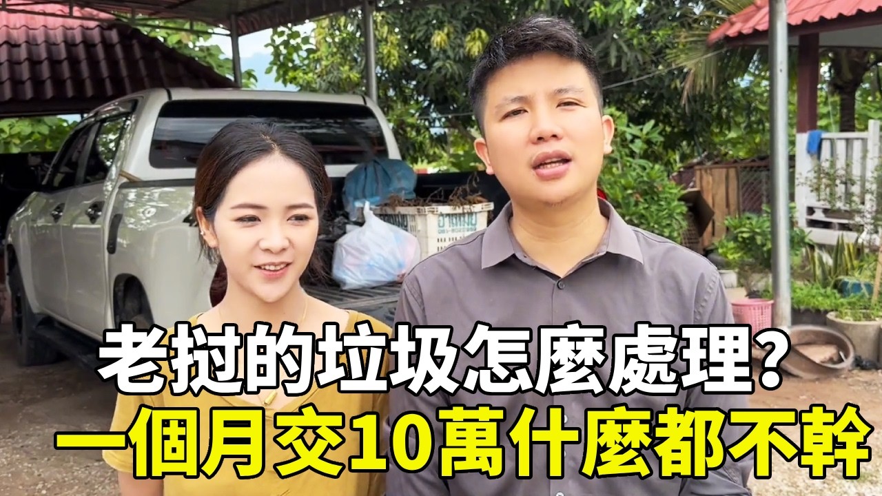 老挝的垃圾怎麼處理？一個月交10萬竟然什麼都不幹，自己開車拉去垃圾處理廠【老挝浪子】