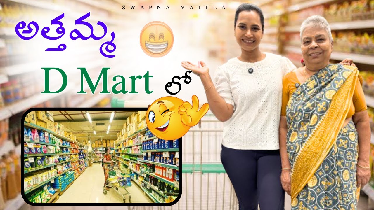 అత్తమ్మ D Mart లొల్లి||