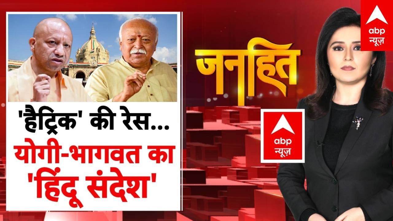 Janhit: हैट्रिक की रेस...Yogi-Bhagwat का 'हिंदू संदेश' | Hindu | UP News | India Vs Pakistan