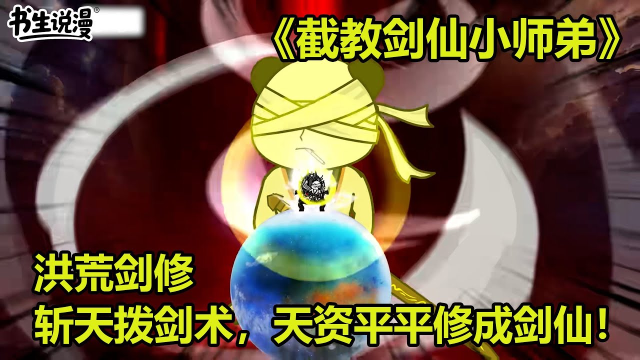截教剑仙小师弟！洪荒剑修，斩天拨剑术，天资平平的我修成剑仙！