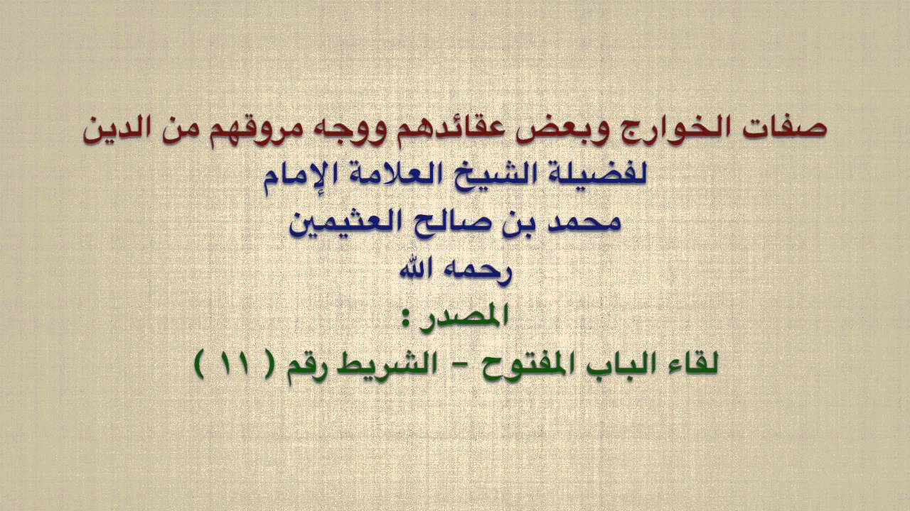 الشيخ ابن عثيمين : صفات الخوارج وبعض عقائدهم ووجه مروقهم من الدين