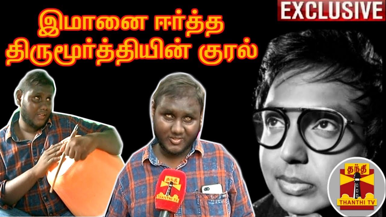 இமானை ஈர்த்த திருமூர்த்தியின் குரல் | Thirumoorthy | Imman | kannana kanne song | Thanthi TV
