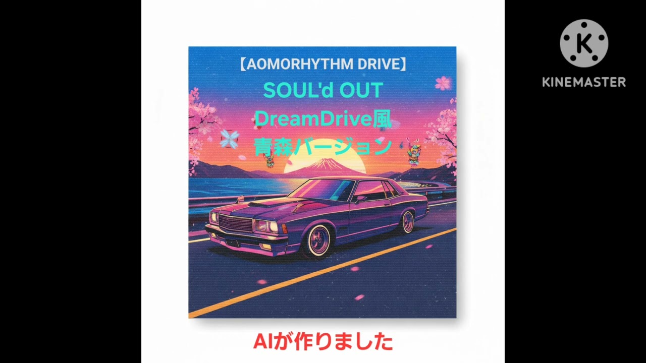 ​【AI生成】青森県民がDream Driveのフロウで地元リメイクを作ろうとした結果…【非公式オマージュ】