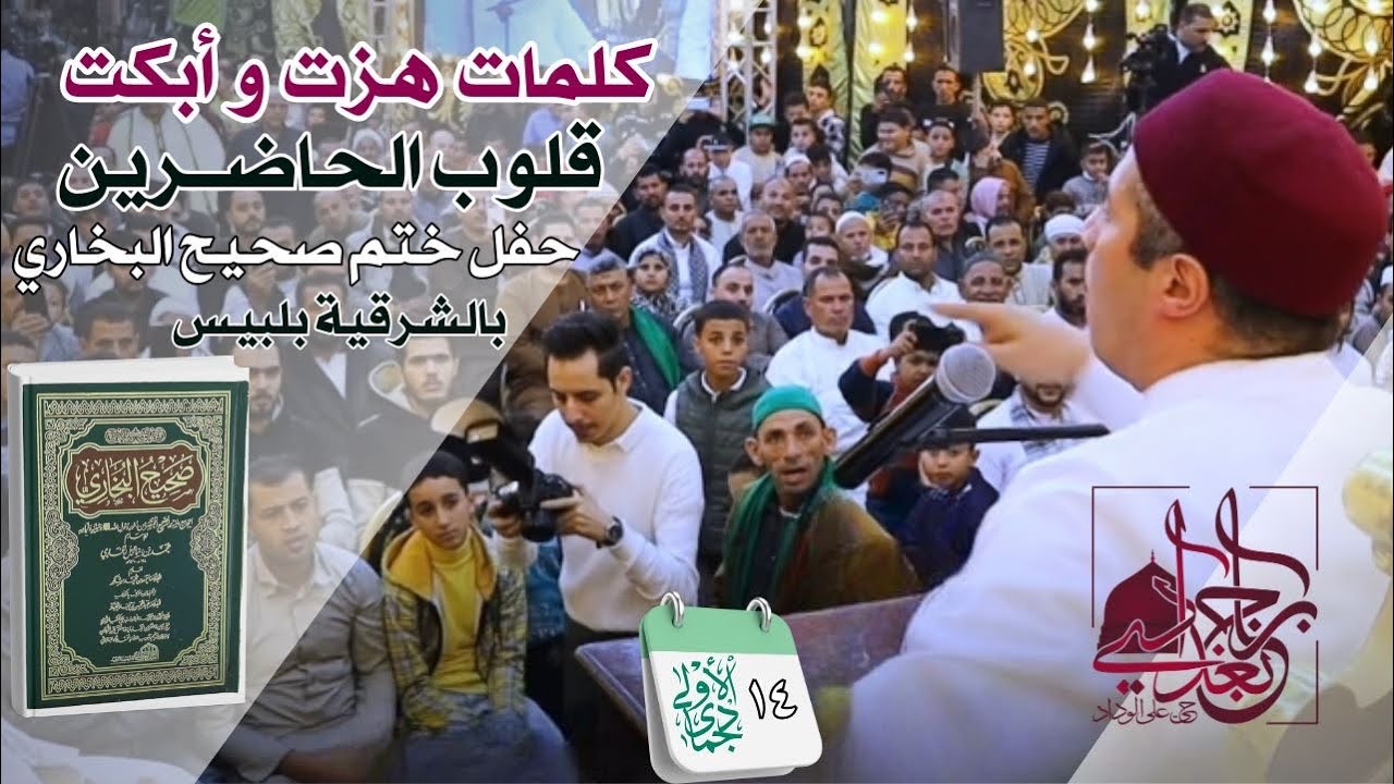 كلمات هزت قلوب الحاضرين وأبكت القلوب(حفل ختم صحيح البخاري بالشرقية بلبيس)