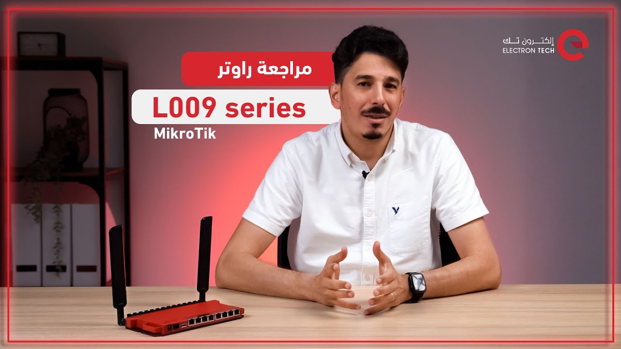 تعرف على MikroTik L009 .. أكثر من مجرد راوتر!