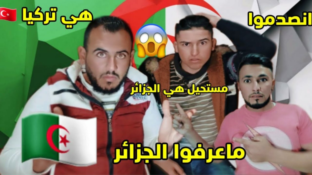 ردةفعل على 😱جمال الجزائر تحدي جبت فيديو عن الجزائر بس ماعرفو معقول؟🔥😱