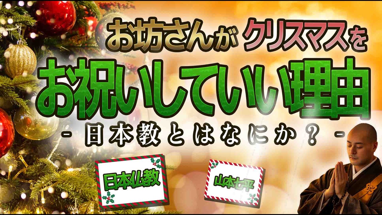 【仏教】お坊さんがクリスマスをお祝いしていい理由　ー日本経とは何か？ー