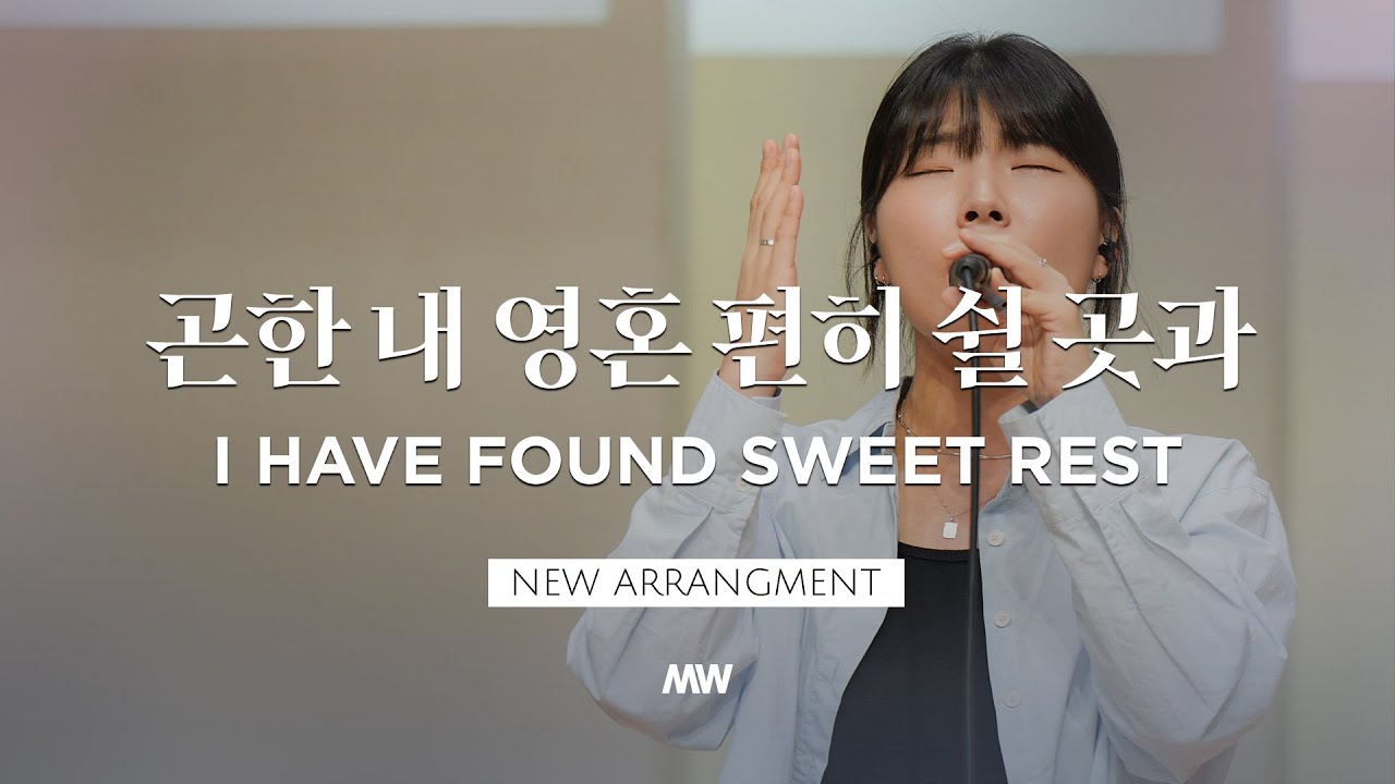 [NEW] 곤한 내 영혼 편히 쉴 곳과 - 마커스워십 | 소진영 인도 | I Have Found Sweet Rest | F Key
