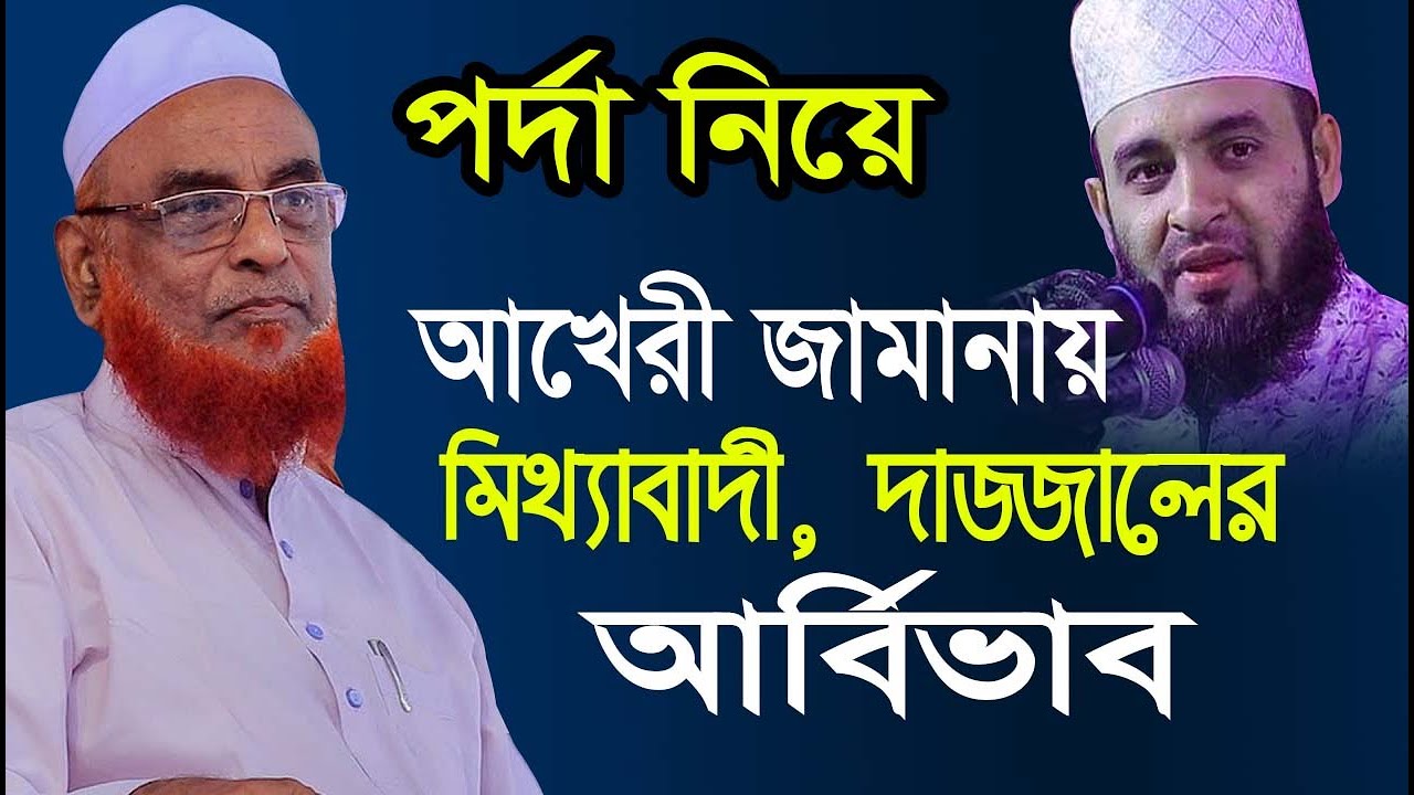 আখেরী জামানায় মিথ্যাবাদী,দাজ্জালের আর্বিভাব । আল্লামা নুরুল ইসলাম ওলিপুরী সাহেব Nurul Islam Olipuri