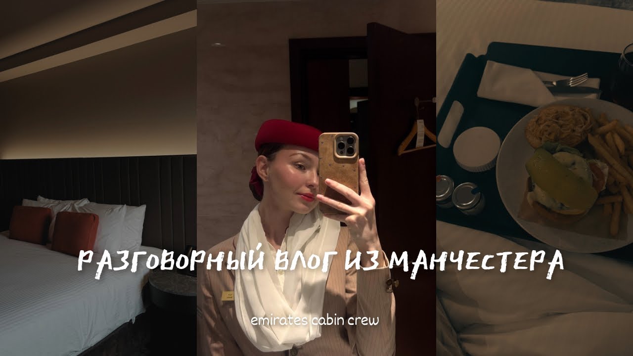 разговорный влог: 24 часа в Манчестере, отельный номер и вся правда о чистоте | emirates cabin crew
