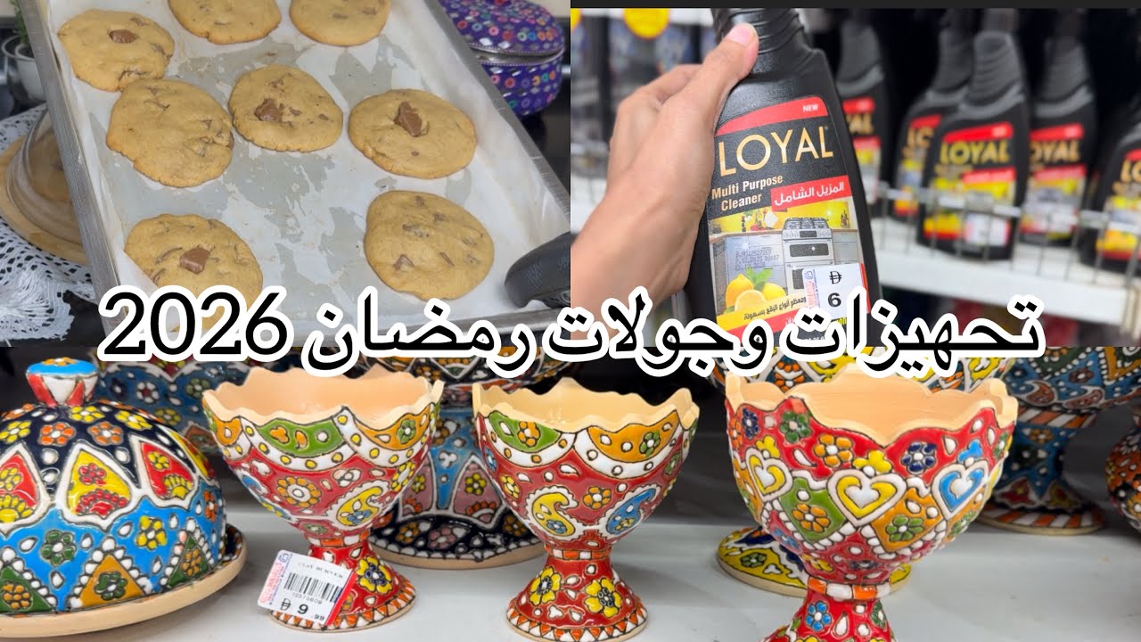  تجهيزات  رمضان2026 ومشتريات هاقولكم كل اسرار في فيديو ده ‼️عند كوكيز 