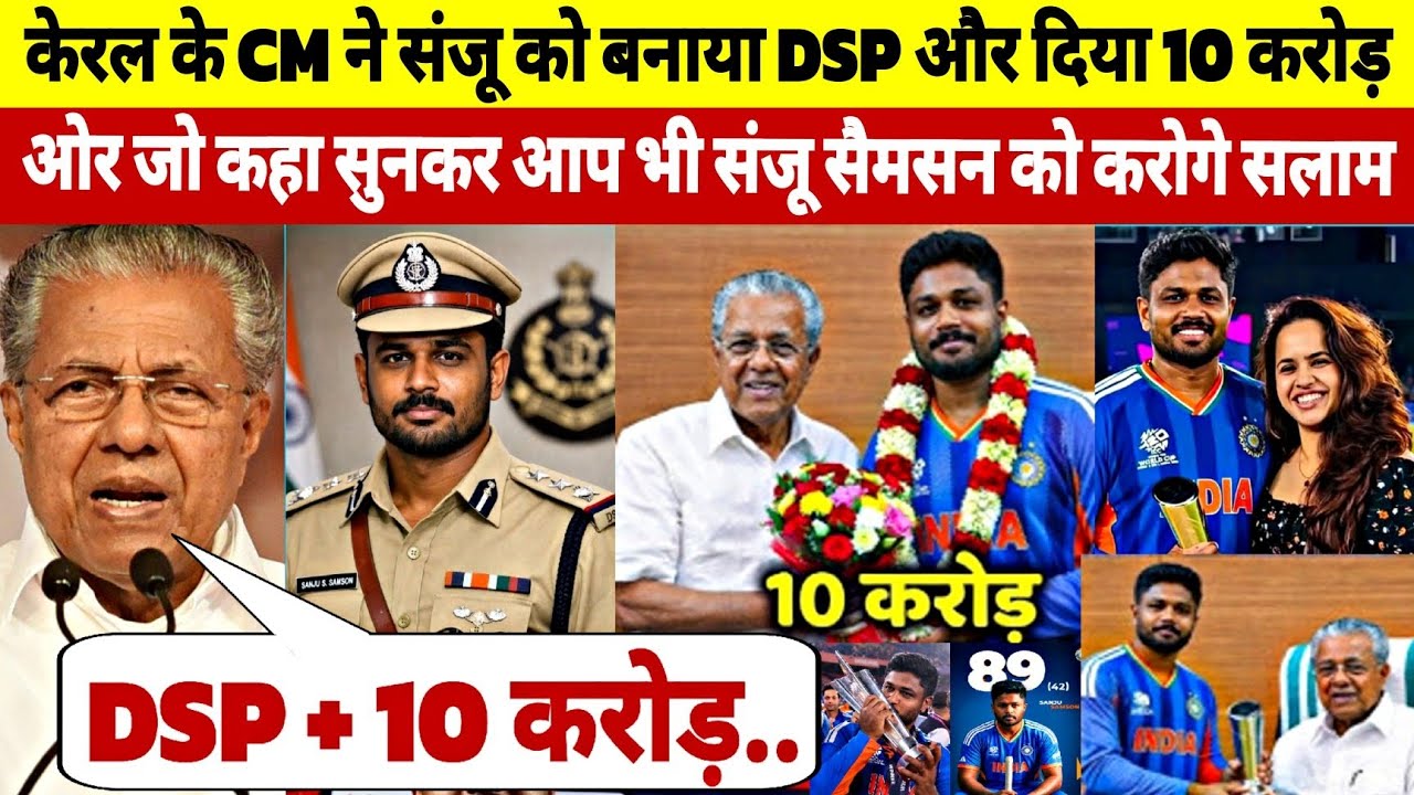 संजू सैमसन को मिले 10 करोड़ और DSP की नौकरी, रो पड़े संजू सैमसन, KERALA CM का नेक काम, जीता दिल 