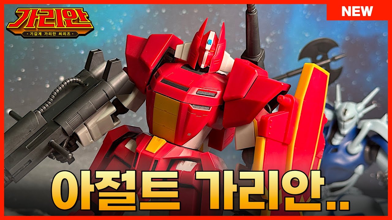 [아카데미] 기갑계 가리안 시리즈 1/72 아절트 가리안 조립 리뷰