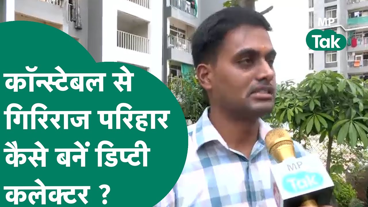 MPPSC Topper 2024 : Bhopal के गिरिराज परिहार ने कर दिया कमाल, कांस्टेबल से बने डिप्टी कलेक्टर बनें !