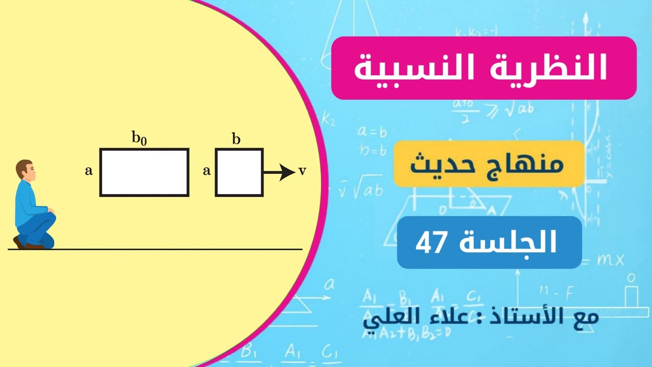منهاج الفيزياء الحديث|| النظرية النسبية  [ الجلسة 46 ] علاء العلي 