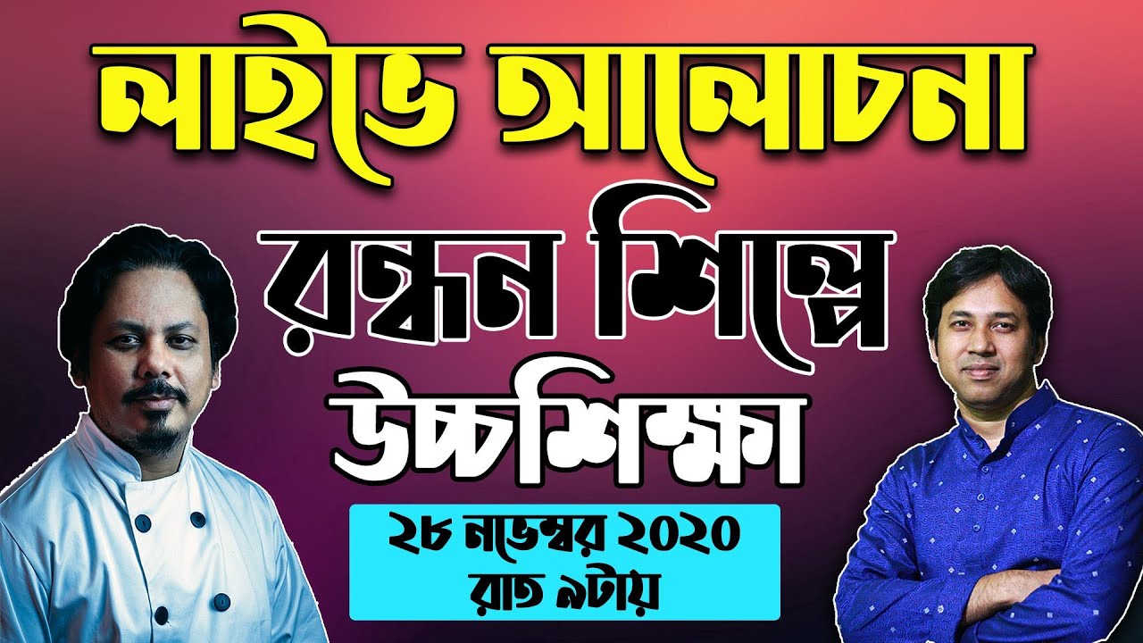 উচ্চ শিক্ষায় শেফ কোর্স | Higher Study Abroad from Bangladesh | Scholarship from Bangladesh