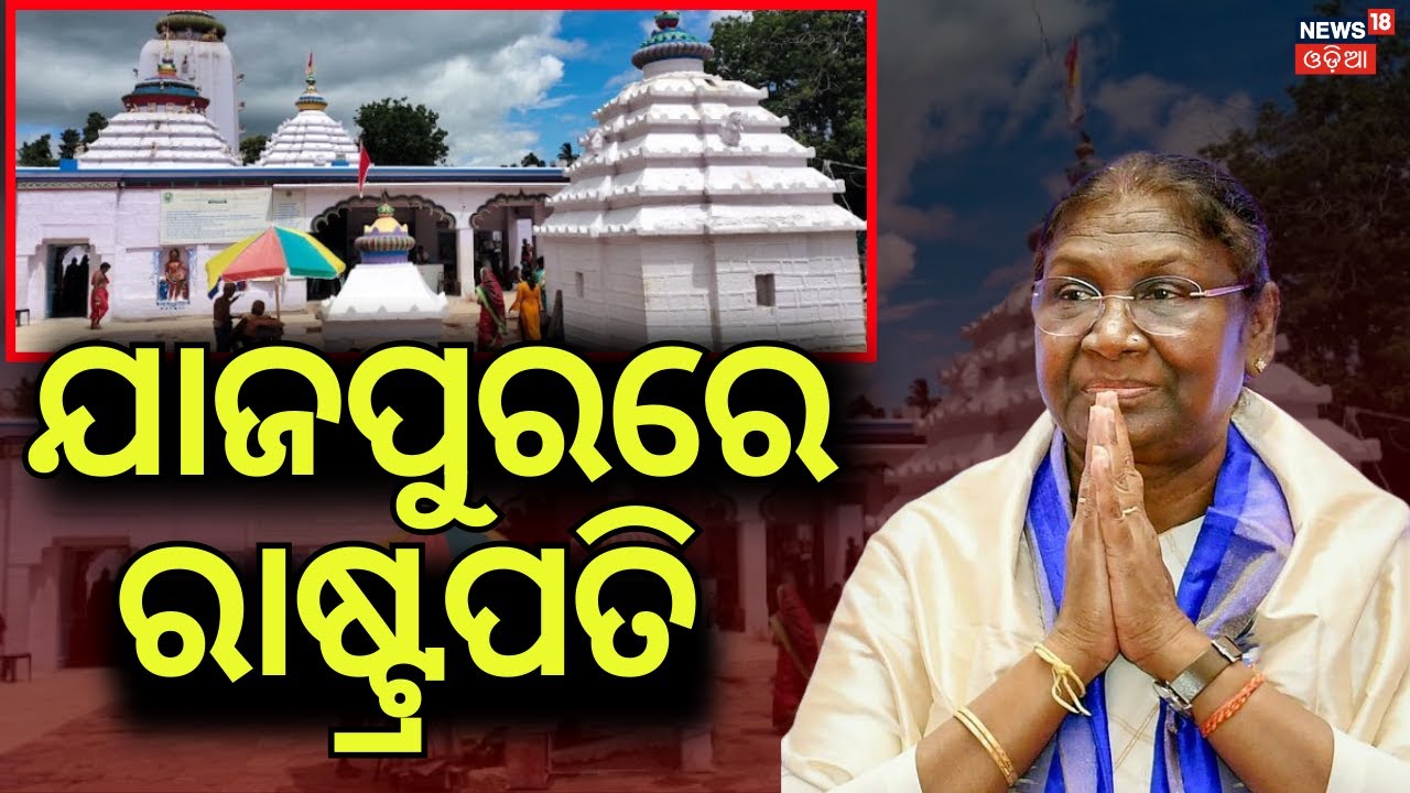 ଯାଜପୁରରେ ପହଞ୍ଚିଲେ ରାଷ୍ଟ୍ରପତି |President Droupadi Murmu At Jajpur Biraja Temple |  Odia News