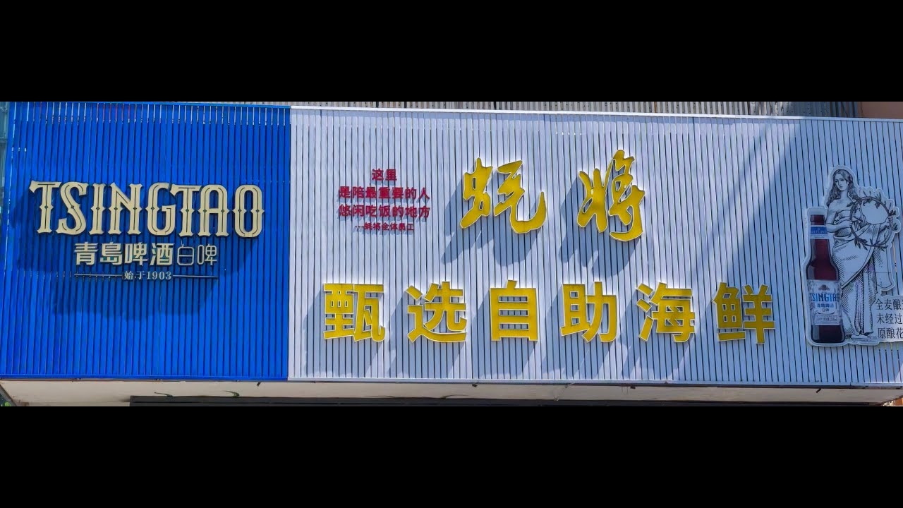 廈門蚝將自助海鮮