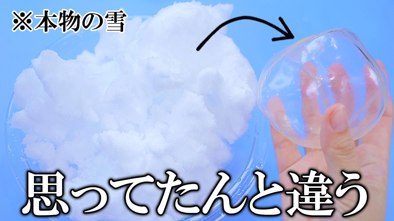 本物の雪をスクイーズの皮に入れて雪スクイーズ作ったらとんでもなかった
