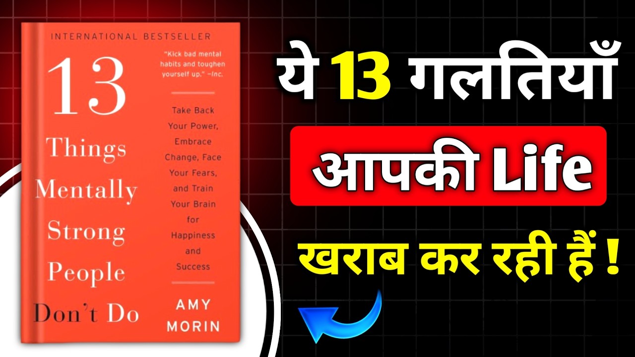13 Things Mentally Strong People Don't Do | 13 गलतियां आपकी life खराब कर रही है | Book FM