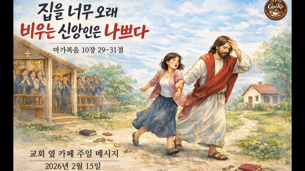 집을 너무 오래 비우는 신앙인은 나쁘다 - [GyoKa 주일 영상 예배] 2026년 2월 15일 - 마가복음 10장 29-31절 #균형 #신앙생활 #생활신앙