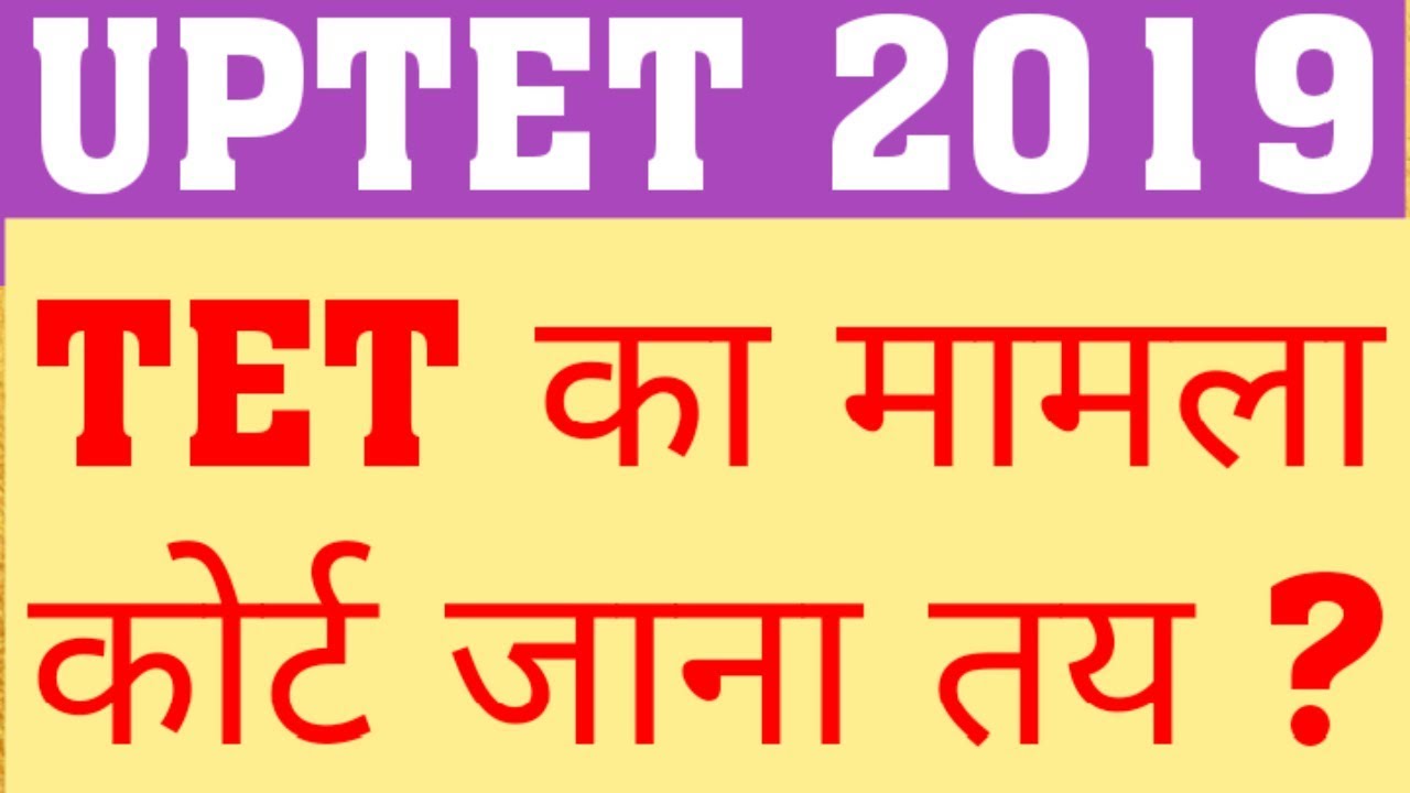 UPTET 2019 WRONG QUESTION | WILL UPTET 2019 MATTER BE IN HONOIRABLE COURT ?