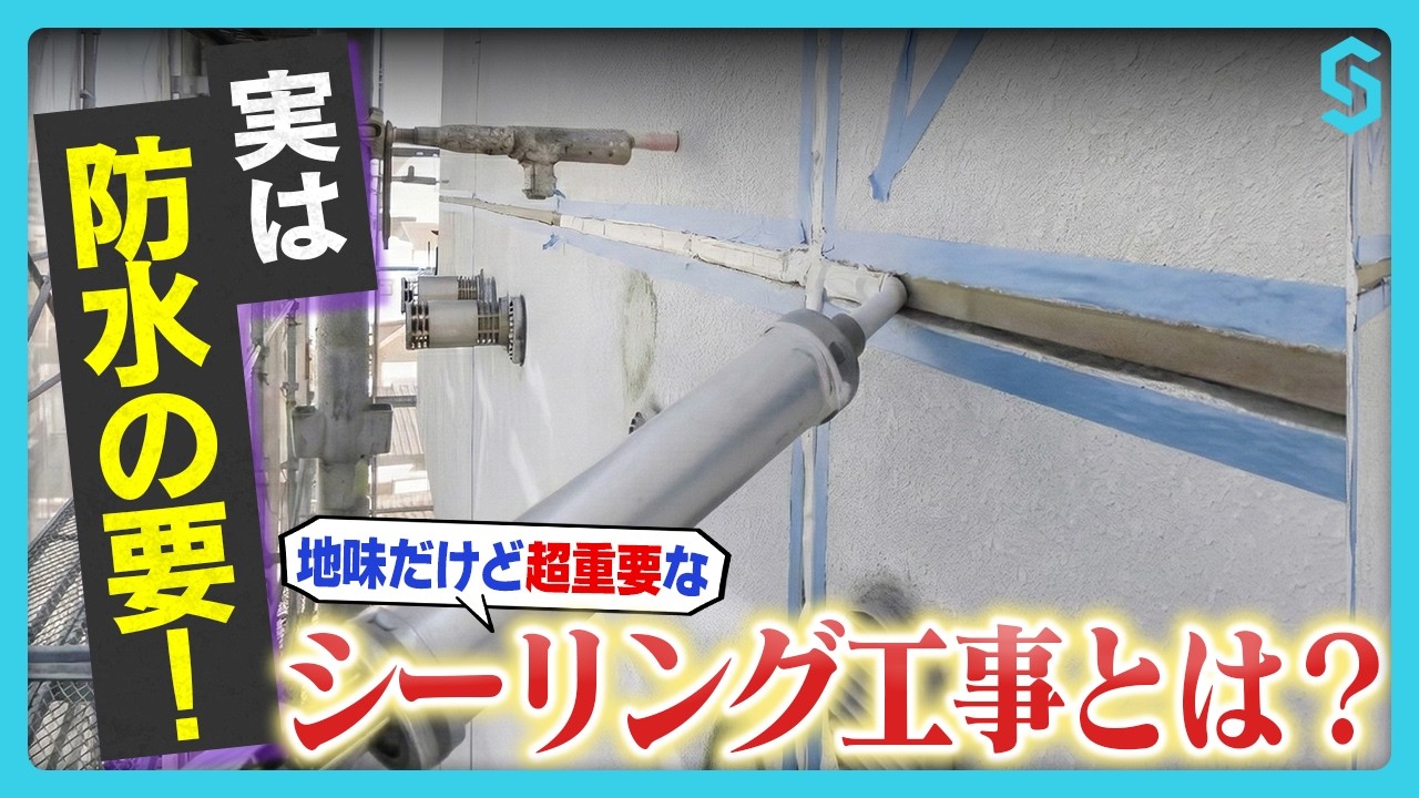 【実は重要】建物の漏水を防ぐ!!大規模修繕のシーリング工事｜費用・施工タイミング・事業者選びのポイントをプロが徹底解説！
