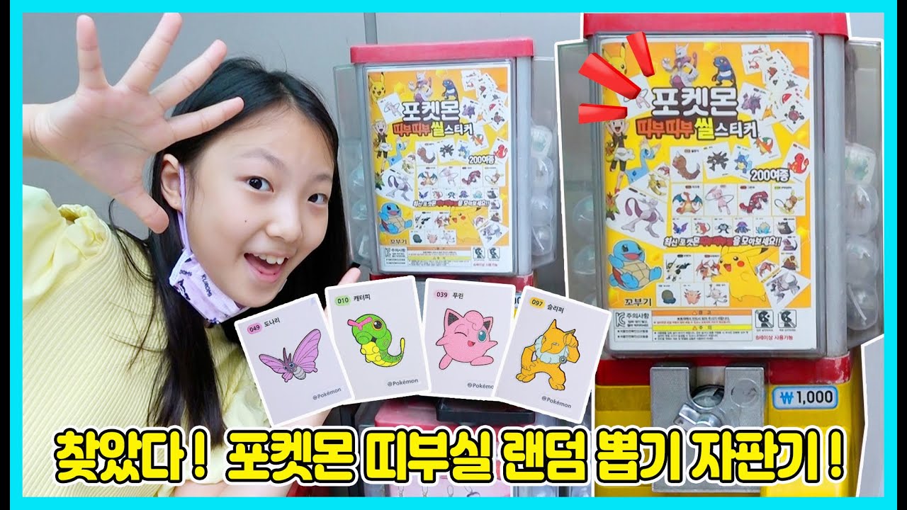 이번엔 진짜 포켓몬 랜덤뽑기 자판기를 찾았어요! 근데 띠부실은 짝퉁이에요 진짜 띠부실은 아니였어요 ㅋㅋㅋ [사랑아놀자 LOVE&TORY]