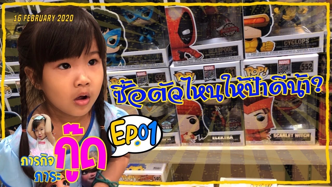ใครว่าซื้อของขวัญให้ป๊าเป็นเรื่องง่าย กู๊ดเถียงขาดใจไม่จริง - ภารกิจ ภาระกู๊ด EP.01 