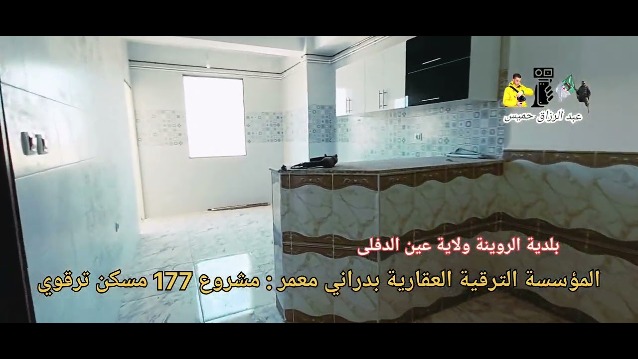 المؤسسة الترقية العقارية معمر بدراني : مشروع 177 مسكن ترقوي بلدية الروينة ...مرحبا بالجميع 😊