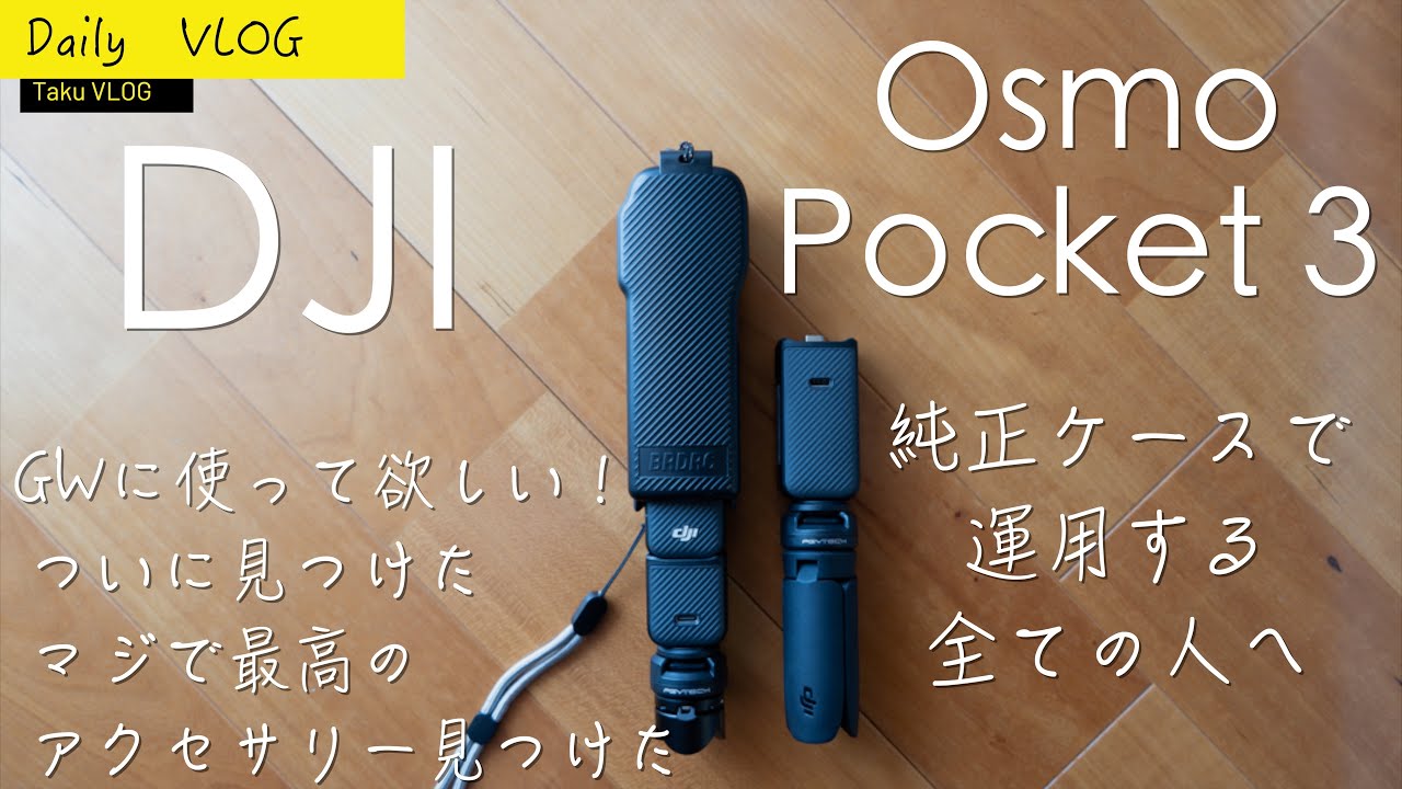 DJI Osmo Pocket 3アクセリー３選　最強のアクセを皆んなと共有したい！！動画