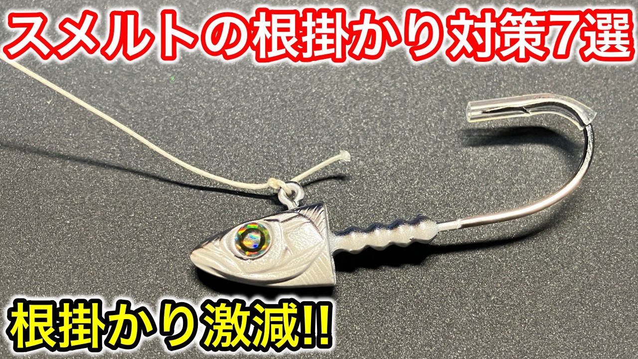 ガッツリ投げてわかった！スメルトヘッドでの根掛かり対策7選！これでルアーの根掛かりが減ります
