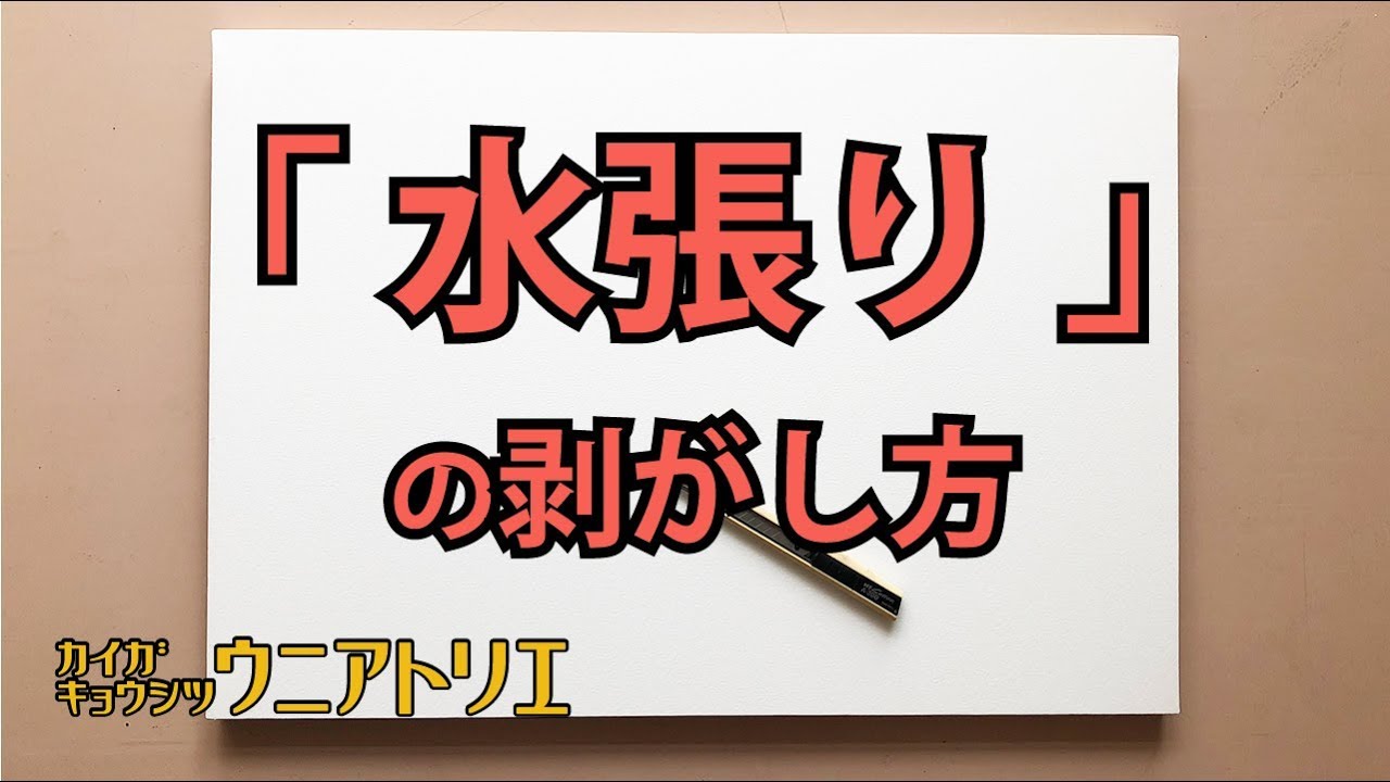 水張りの剥がし方【水彩画】初心者の方へ