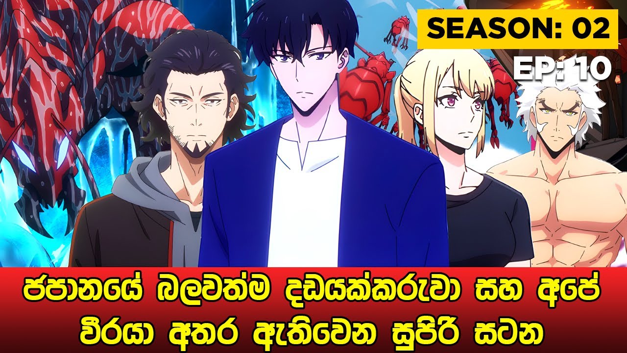 Solo Leveling Season 02 සිංහලෙන් | Episode 10 | Solo Leveling Sinhala Review | sinhala movie review