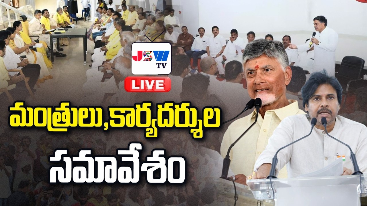 LIVE🔴:సీఎం అధ్యక్షతన మంత్రులు, కార్యదర్శుల సమావేశం:CM Chandrababu Meeting with Ministers || JSW TV