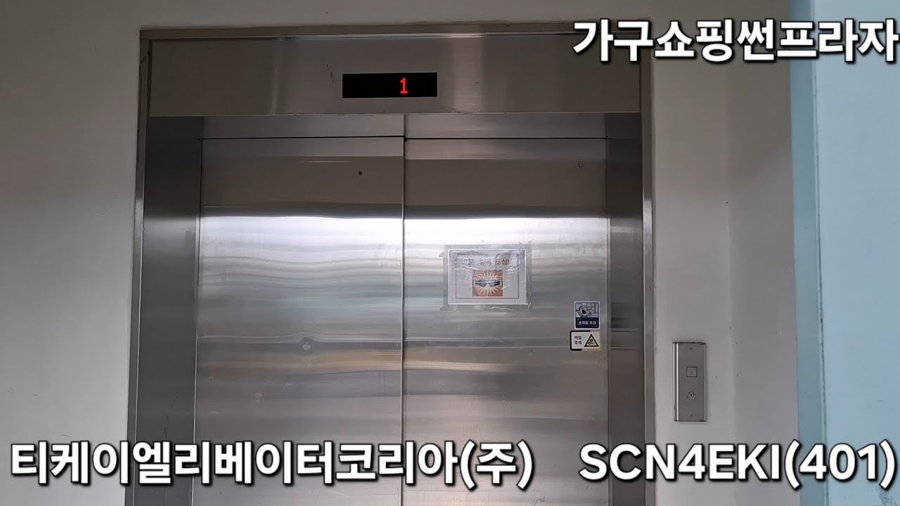 티케이엘리베이터코리아(주) SCN4EKI(401) 탑사기 (가구쇼핑썬프라자)